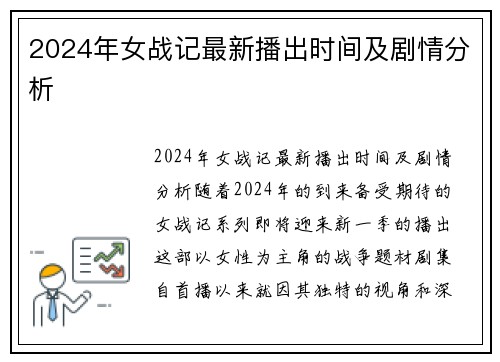 2024年女战记最新播出时间及剧情分析