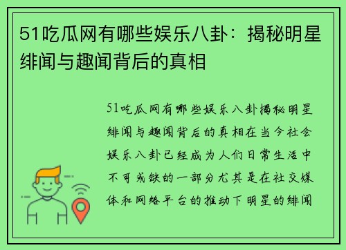 51吃瓜网有哪些娱乐八卦：揭秘明星绯闻与趣闻背后的真相