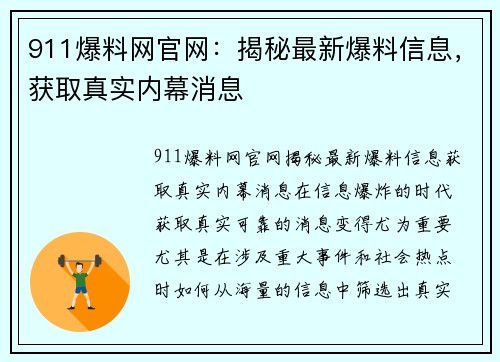 911爆料网官网：揭秘最新爆料信息，获取真实内幕消息