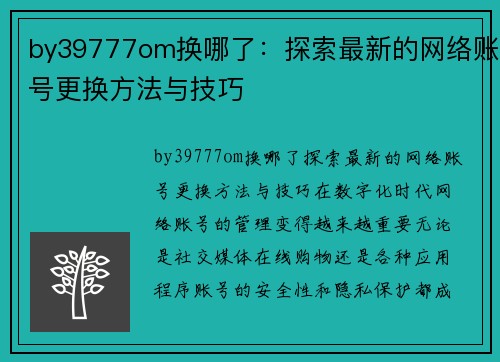 by39777om换哪了：探索最新的网络账号更换方法与技巧