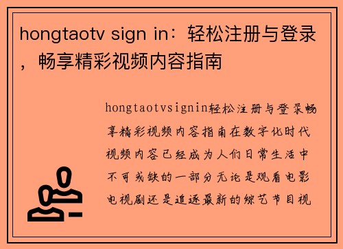 hongtaotv sign in：轻松注册与登录，畅享精彩视频内容指南