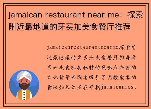 jamaican restaurant near me：探索附近最地道的牙买加美食餐厅推荐