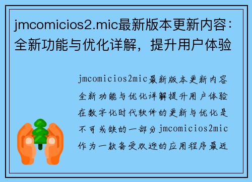 jmcomicios2.mic最新版本更新内容：全新功能与优化详解，提升用户体验！