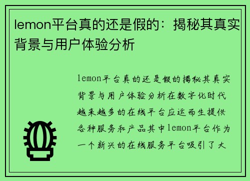 lemon平台真的还是假的：揭秘其真实背景与用户体验分析