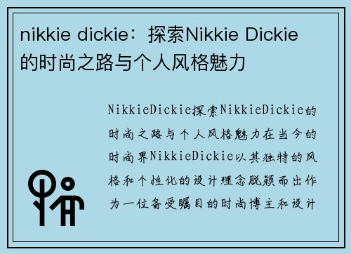 nikkie dickie：探索Nikkie Dickie的时尚之路与个人风格魅力