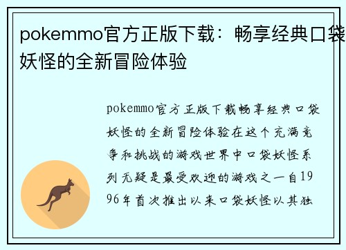 pokemmo官方正版下载：畅享经典口袋妖怪的全新冒险体验