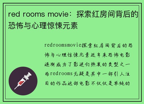 red rooms movie：探索红房间背后的恐怖与心理惊悚元素