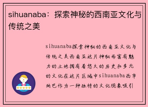 sihuanaba：探索神秘的西南亚文化与传统之美