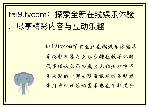 tai9.tvcom：探索全新在线娱乐体验，尽享精彩内容与互动乐趣