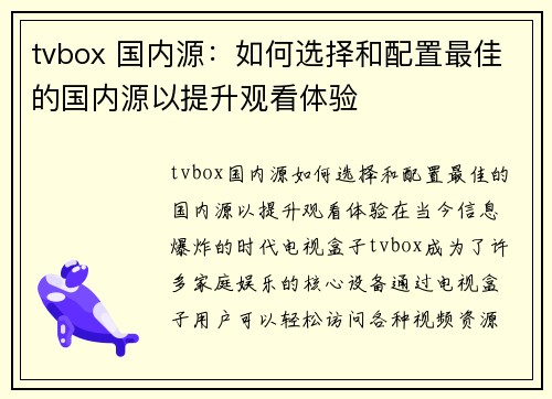 tvbox 国内源：如何选择和配置最佳的国内源以提升观看体验