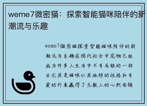 weme7微密猫：探索智能猫咪陪伴的新潮流与乐趣