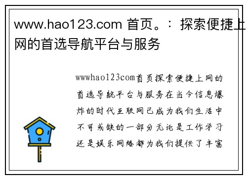 www.hao123.com 首页。：探索便捷上网的首选导航平台与服务