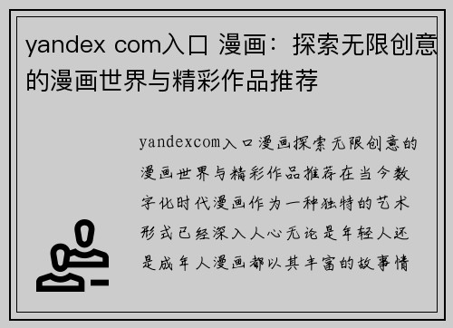 yandex com入口 漫画：探索无限创意的漫画世界与精彩作品推荐