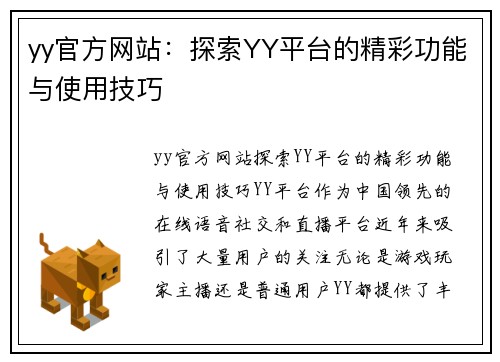 yy官方网站：探索YY平台的精彩功能与使用技巧