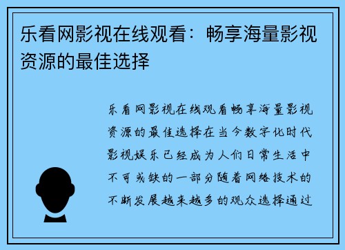 乐看网影视在线观看：畅享海量影视资源的最佳选择