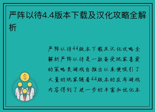 严阵以待4.4版本下载及汉化攻略全解析