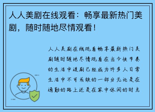 人人美剧在线观看：畅享最新热门美剧，随时随地尽情观看！